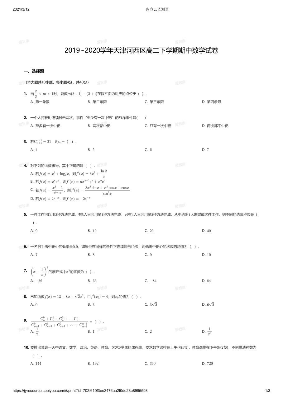 2019~2020学年天津河西区高二下学期期中数学试卷.pdf 第 1 页